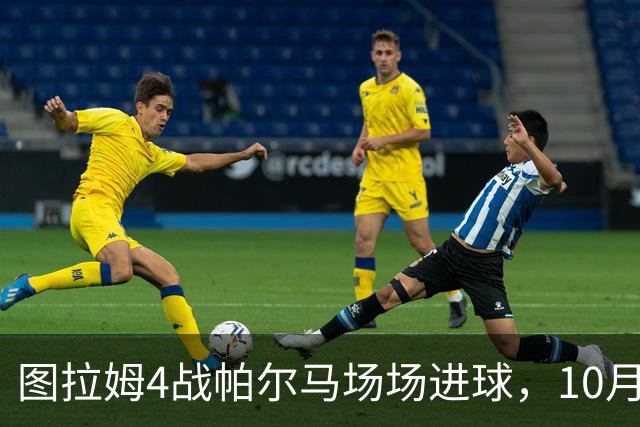 图拉姆4战帕尔马场场进球，10月10日再交手冲击五连斩
