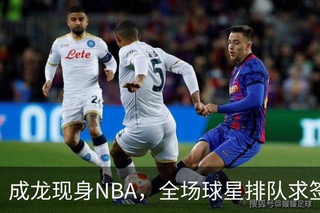 成龙现身NBA，全场球星排队求签名NBA总裁都来追星这排面还有谁？
