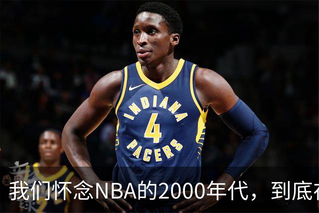 我们怀念NBA的2000年代，到底在怀念什么？