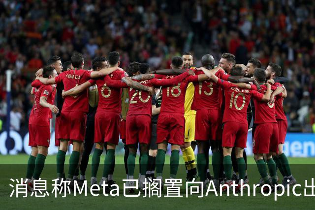 消息称Meta已搁置向Anthropic出租AI算力的计划