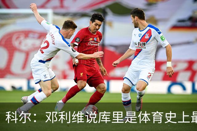科尔：邓利维说库里是体育史上最伟大的球队门面 他热爱这支球队
